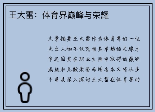 王大雷：体育界巅峰与荣耀