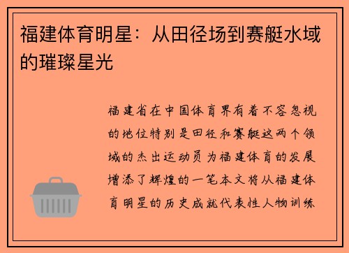 福建体育明星：从田径场到赛艇水域的璀璨星光