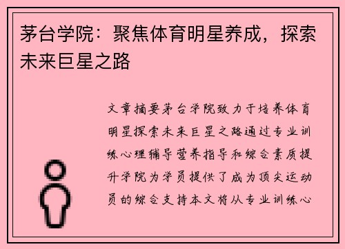 茅台学院：聚焦体育明星养成，探索未来巨星之路