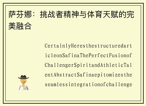 萨芬娜：挑战者精神与体育天赋的完美融合