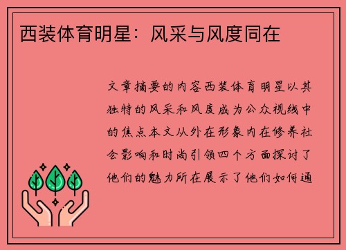 西装体育明星：风采与风度同在