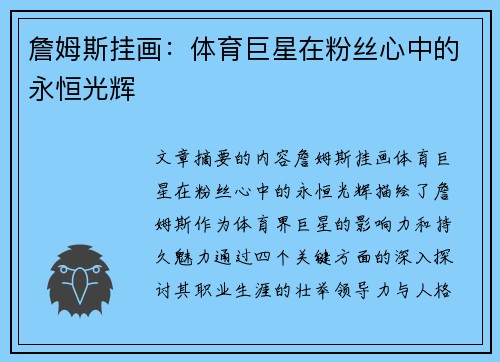 詹姆斯挂画：体育巨星在粉丝心中的永恒光辉