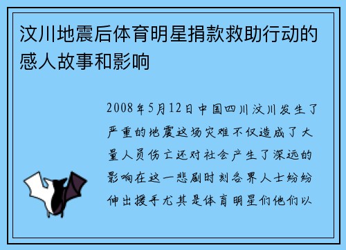 汶川地震后体育明星捐款救助行动的感人故事和影响