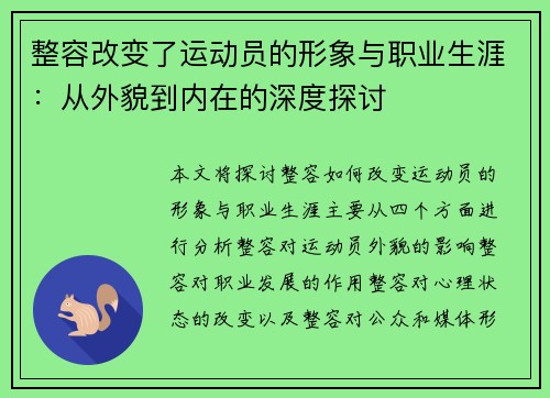 整容改变了运动员的形象与职业生涯：从外貌到内在的深度探讨
