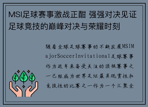 MSI足球赛事激战正酣 强强对决见证足球竞技的巅峰对决与荣耀时刻