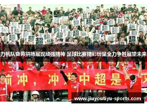 力帆队奋勇拼搏展现顽强精神 足球比赛精彩纷呈全力争胜展望未来