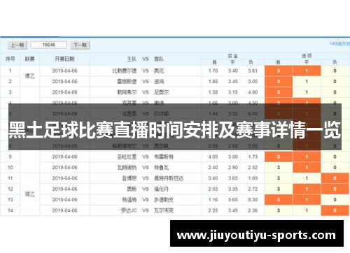 黑土足球比赛直播时间安排及赛事详情一览