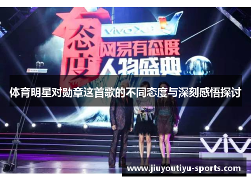 体育明星对勋章这首歌的不同态度与深刻感悟探讨