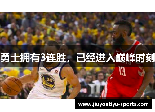 勇士拥有3连胜，已经进入巅峰时刻