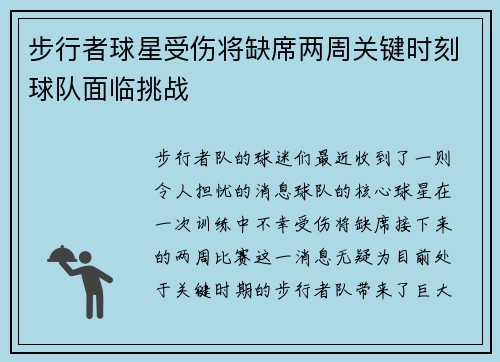 步行者球星受伤将缺席两周关键时刻球队面临挑战