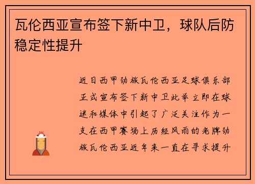 瓦伦西亚宣布签下新中卫，球队后防稳定性提升