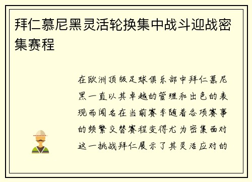 拜仁慕尼黑灵活轮换集中战斗迎战密集赛程