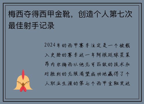 梅西夺得西甲金靴，创造个人第七次最佳射手记录