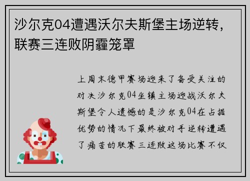 沙尔克04遭遇沃尔夫斯堡主场逆转，联赛三连败阴霾笼罩