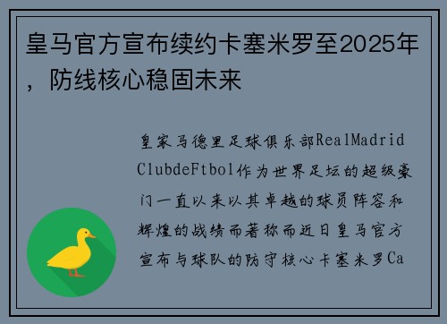 皇马官方宣布续约卡塞米罗至2025年，防线核心稳固未来
