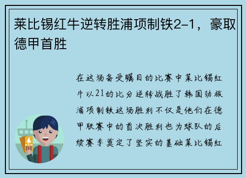 莱比锡红牛逆转胜浦项制铁2-1，豪取德甲首胜