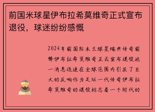 前国米球星伊布拉希莫维奇正式宣布退役，球迷纷纷感慨