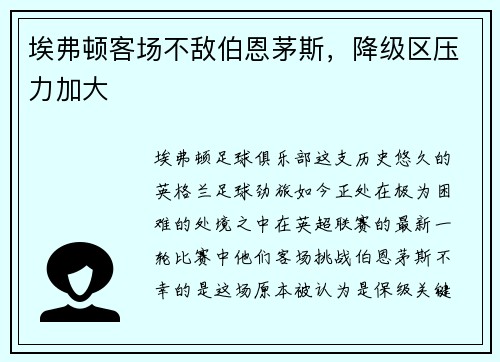 埃弗顿客场不敌伯恩茅斯，降级区压力加大