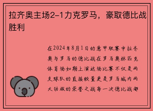 拉齐奥主场2-1力克罗马，豪取德比战胜利
