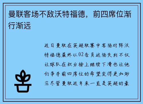 曼联客场不敌沃特福德，前四席位渐行渐远