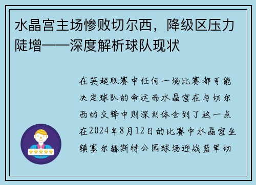 水晶宫主场惨败切尔西，降级区压力陡增——深度解析球队现状