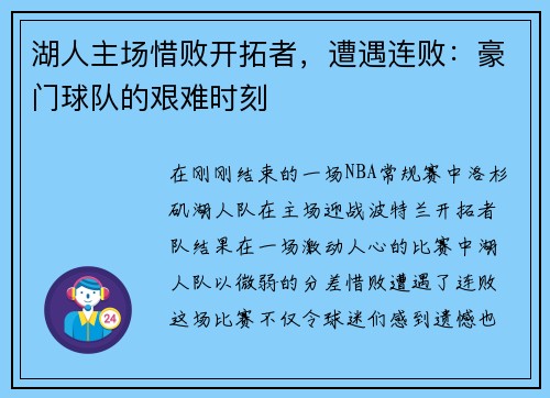 湖人主场惜败开拓者，遭遇连败：豪门球队的艰难时刻