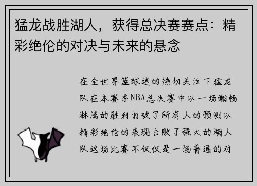 猛龙战胜湖人，获得总决赛赛点：精彩绝伦的对决与未来的悬念