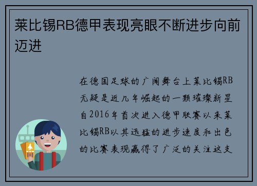 莱比锡RB德甲表现亮眼不断进步向前迈进