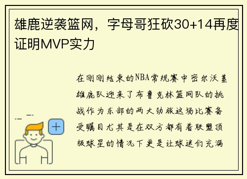 雄鹿逆袭篮网，字母哥狂砍30+14再度证明MVP实力