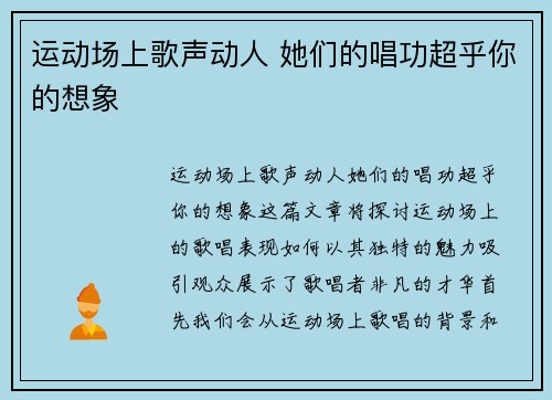 运动场上歌声动人 她们的唱功超乎你的想象