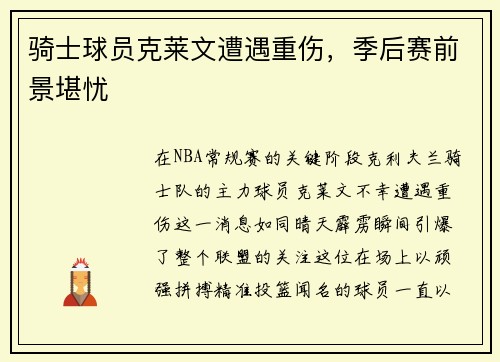 骑士球员克莱文遭遇重伤，季后赛前景堪忧