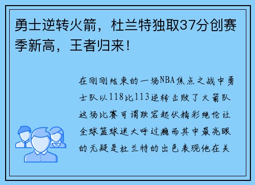 勇士逆转火箭，杜兰特独取37分创赛季新高，王者归来！