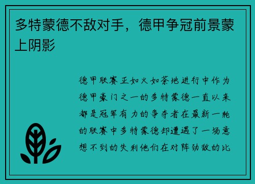 多特蒙德不敌对手，德甲争冠前景蒙上阴影