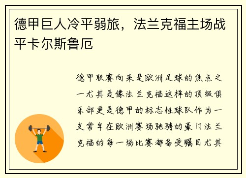 德甲巨人冷平弱旅，法兰克福主场战平卡尔斯鲁厄