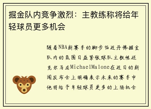 掘金队内竞争激烈：主教练称将给年轻球员更多机会