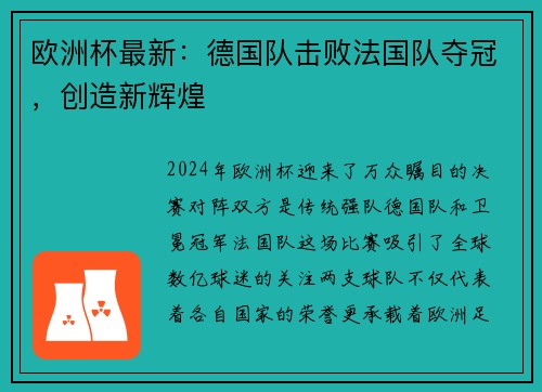 欧洲杯最新：德国队击败法国队夺冠，创造新辉煌