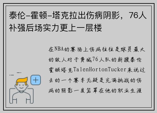 泰伦-霍顿-塔克拉出伤病阴影，76人补强后场实力更上一层楼