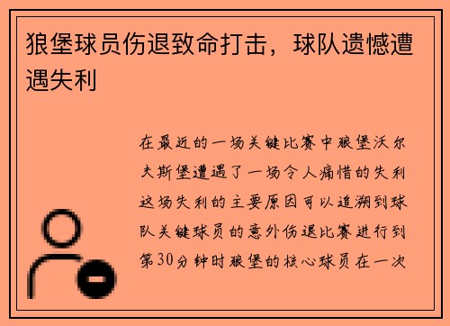狼堡球员伤退致命打击，球队遗憾遭遇失利