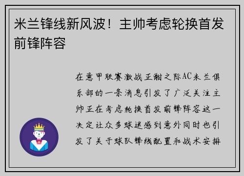 米兰锋线新风波！主帅考虑轮换首发前锋阵容