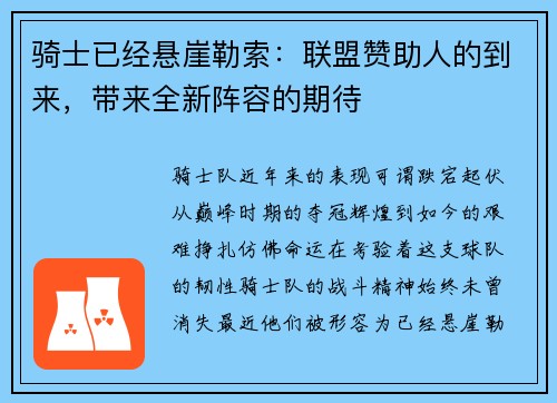 骑士已经悬崖勒索：联盟赞助人的到来，带来全新阵容的期待