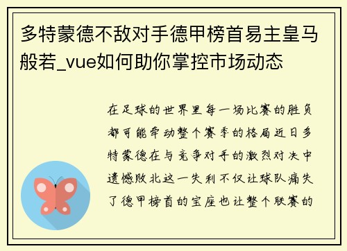 多特蒙德不敌对手德甲榜首易主皇马般若_vue如何助你掌控市场动态