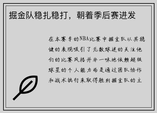 掘金队稳扎稳打，朝着季后赛进发