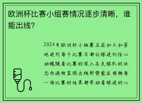 欧洲杯比赛小组赛情况逐步清晰，谁能出线？