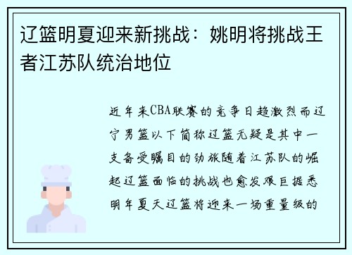 辽篮明夏迎来新挑战：姚明将挑战王者江苏队统治地位