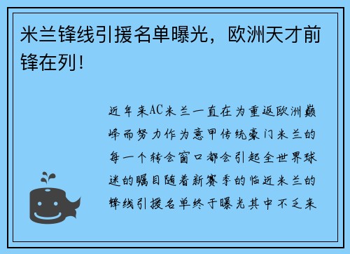 米兰锋线引援名单曝光，欧洲天才前锋在列！