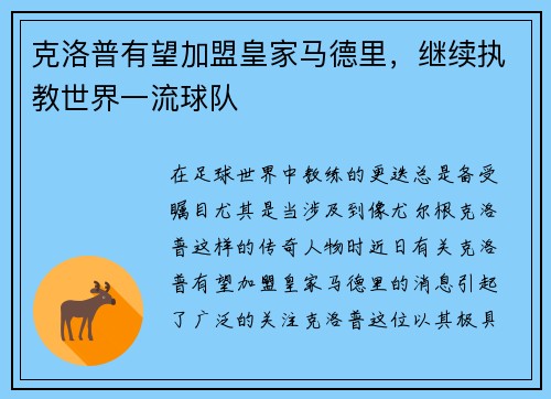 克洛普有望加盟皇家马德里，继续执教世界一流球队