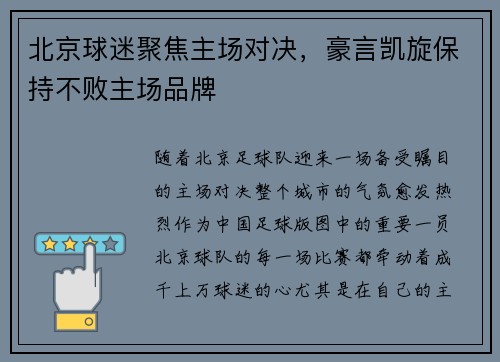 北京球迷聚焦主场对决，豪言凯旋保持不败主场品牌
