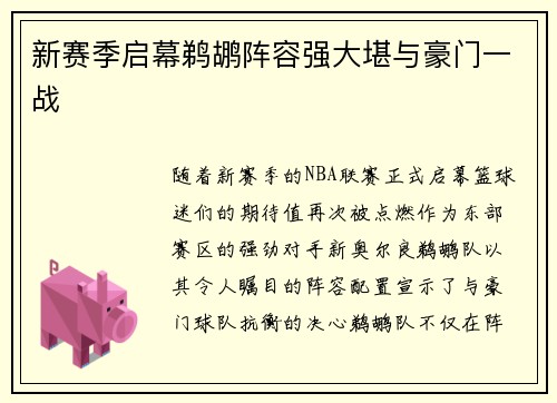 新赛季启幕鹈鹕阵容强大堪与豪门一战