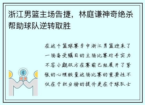 浙江男篮主场告捷，林庭谦神奇绝杀帮助球队逆转取胜