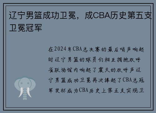 辽宁男篮成功卫冕，成CBA历史第五支卫冕冠军